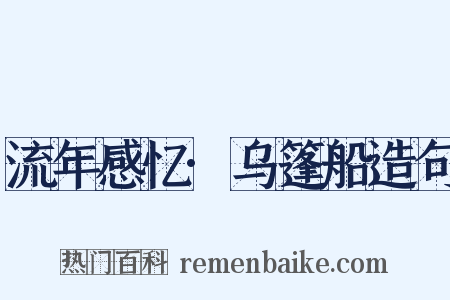 流年感忆·乌篷船造句是什么意思的图片